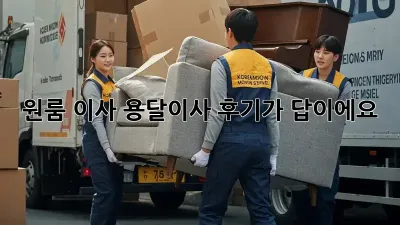 원룸 이사? 용달이사 후기가 답이에요! 💖