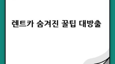 철원 렌트카 여행🚗 상노리 연료 정책 완벽 가이드!