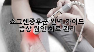 쇼그렌증후군 완벽 가이드: 증상, 원인, 치료, 관리