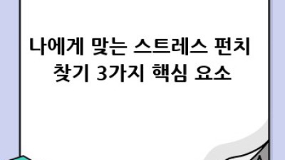 스트레스 펀치! 확실한 스트레스 해소법