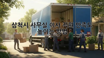 삼척시 사무실 이사, 직원 만족도 높이는 방법!