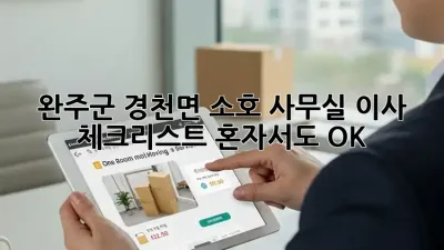 완주군 경천면 소호 사무실 이사 체크리스트: 혼자서도 OK!