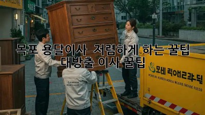 목포 용달이사 🚚 저렴하게 하는 꿀팁 대방출! #이사 #꿀팁