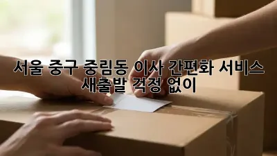 서울 중구 중림동 이사 간편화 서비스: 새출발, 걱정 없이!