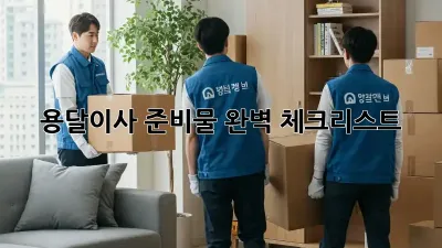 용달이사 준비물 완벽 체크리스트!