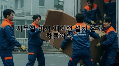 사무실 이사? 에어컨 설치, 혼자 해볼까요?