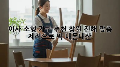 🏠 이사 소형 가구 추천! 창원 진해 맞춤 제작으로 딱! #내돈내산